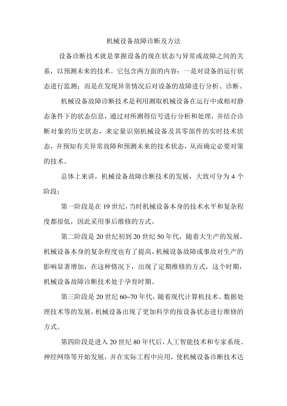 机械设备故障诊断及方法_第1页