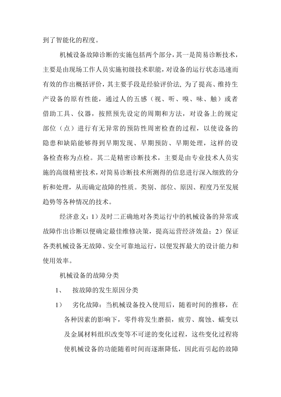 机械设备故障诊断及方法_第2页