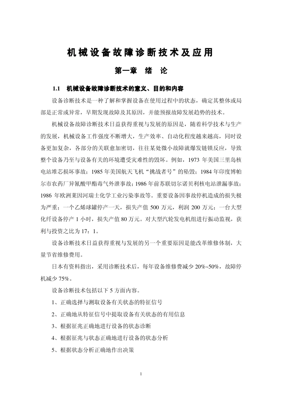 机械设备故障诊断技术_第1页