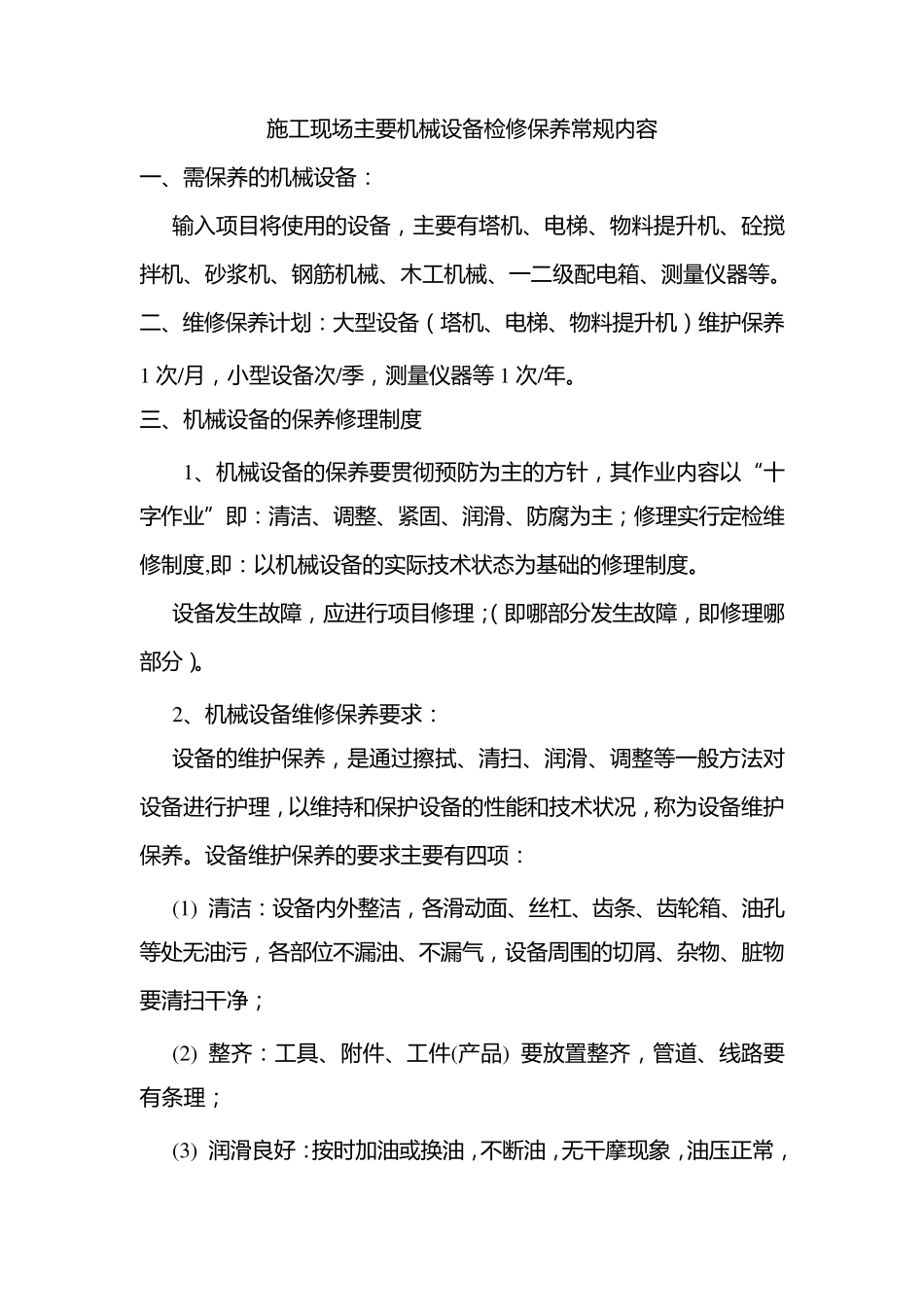 机械设备检修保养内容_第1页