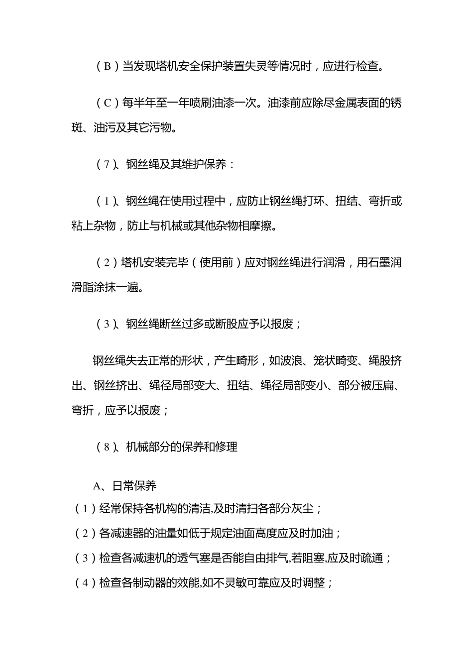 机械设备检修保养内容_第3页