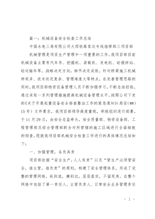 机械设备检查工作总结