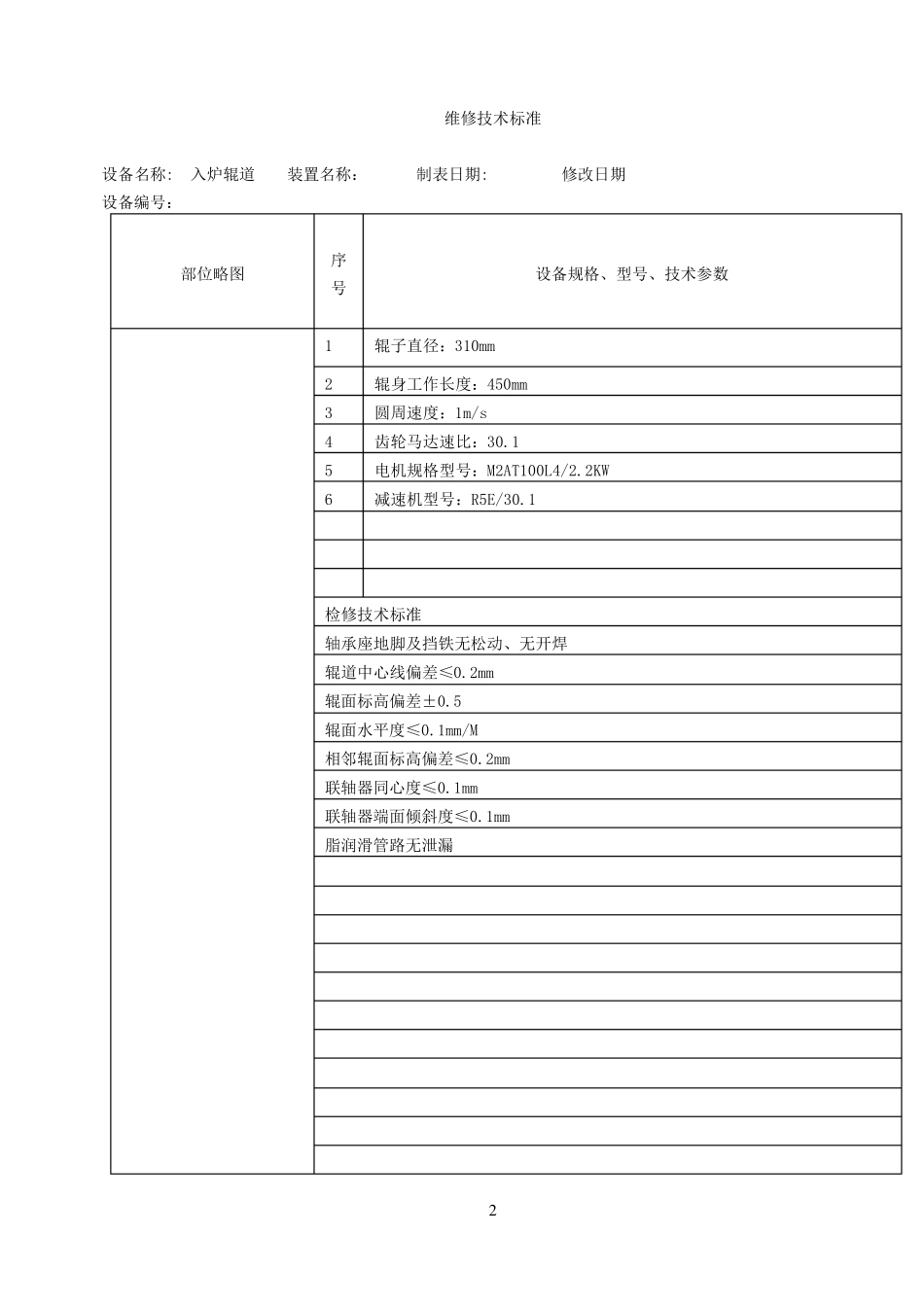 机械设备检修标准_第3页