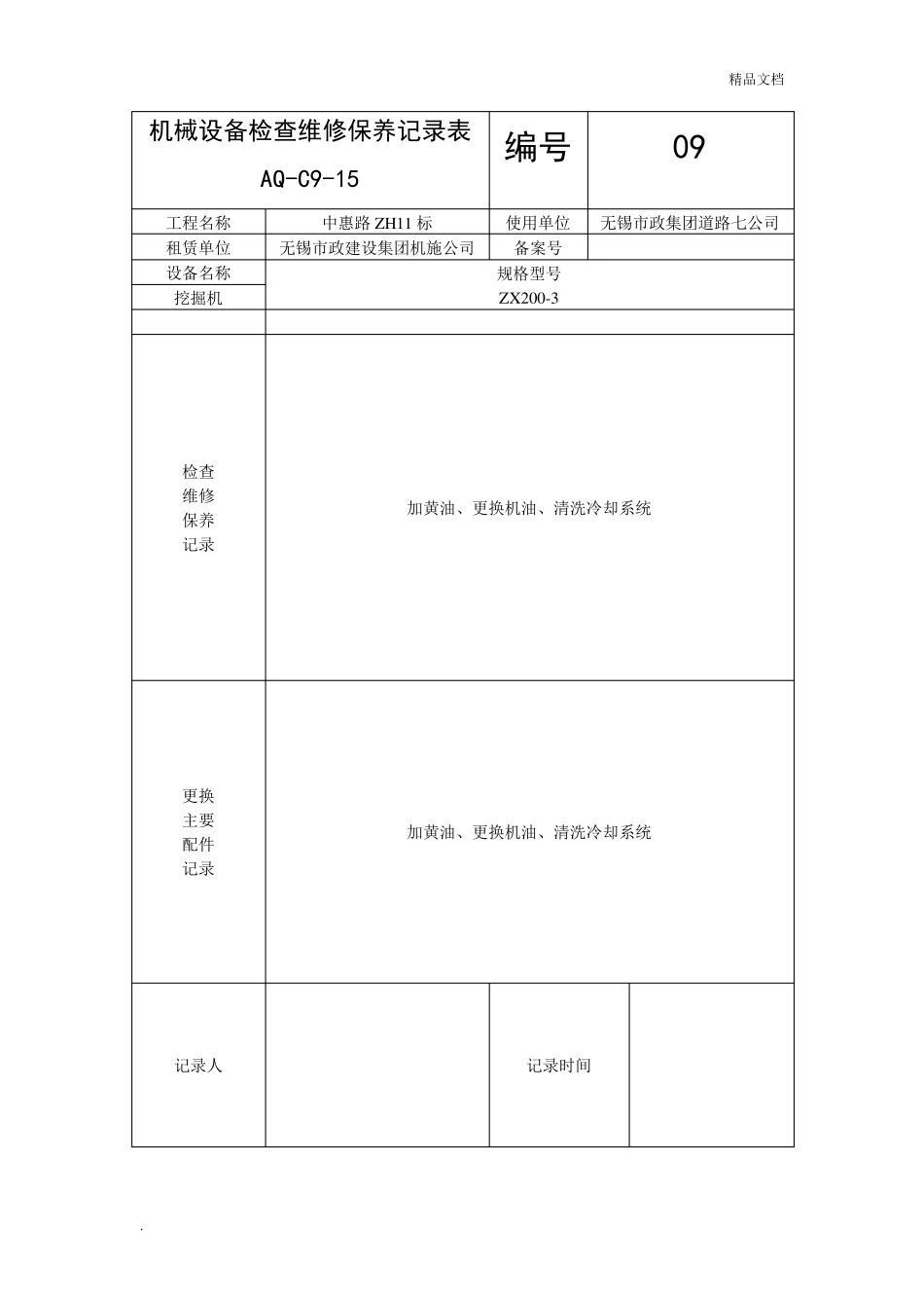 机械设备检查维修保养记录表模板_第1页