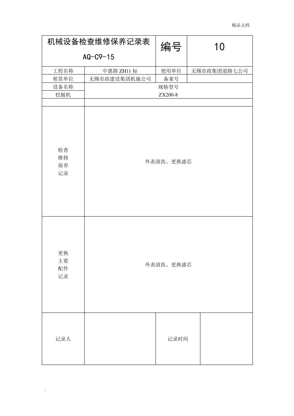 机械设备检查维修保养记录表模板_第2页