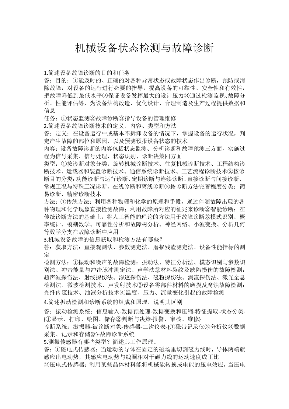 机械设备状态检测与故障诊断_第1页