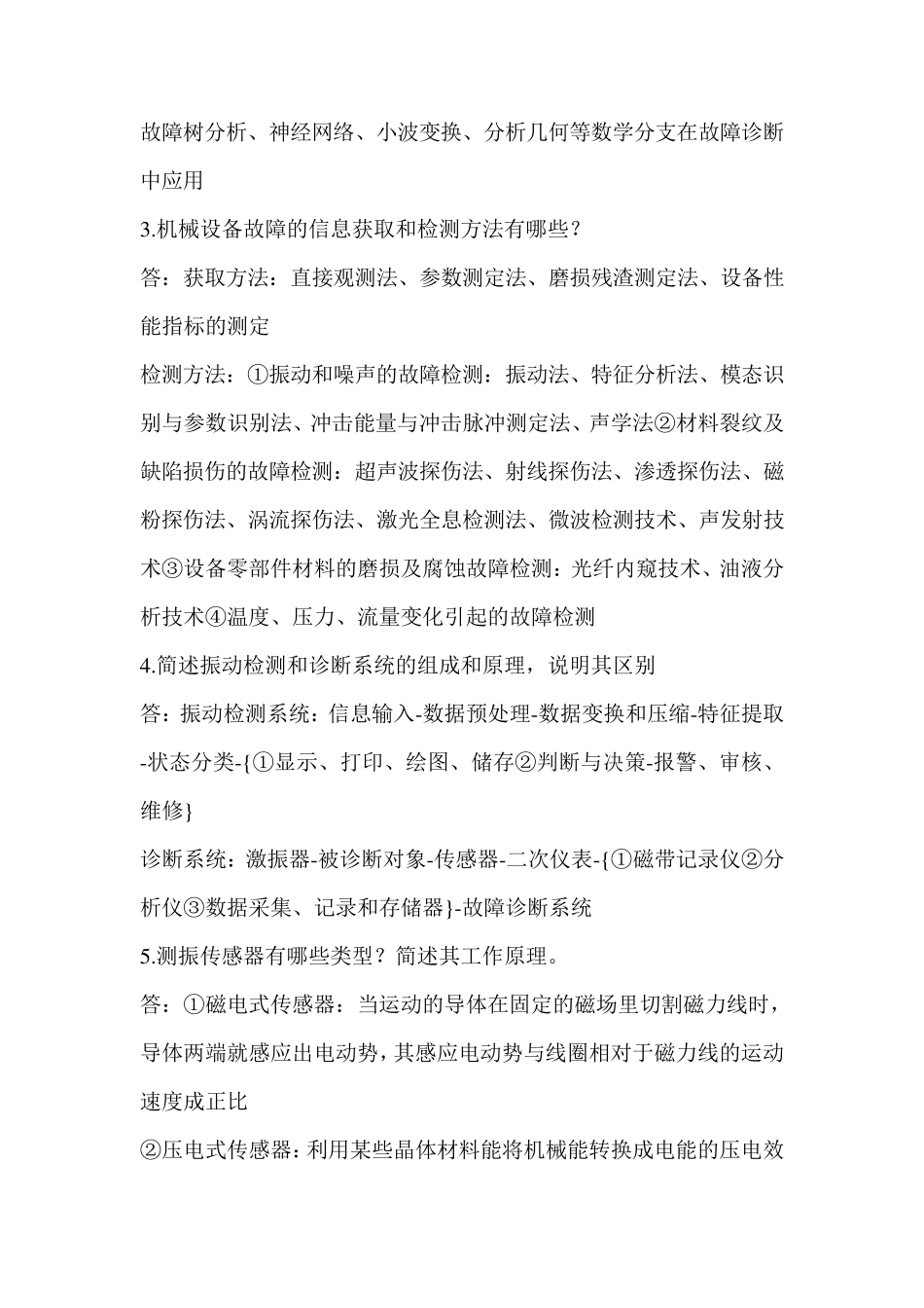 机械设备状态检测与故障诊断作业习题答案_第2页