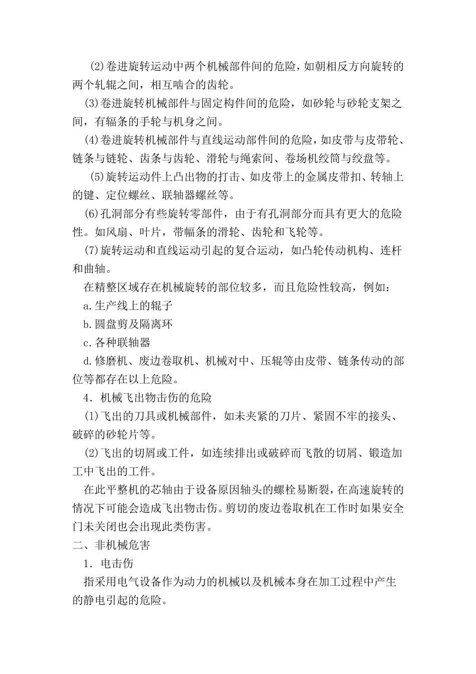 机械设备的危险因素及防范措施_第2页