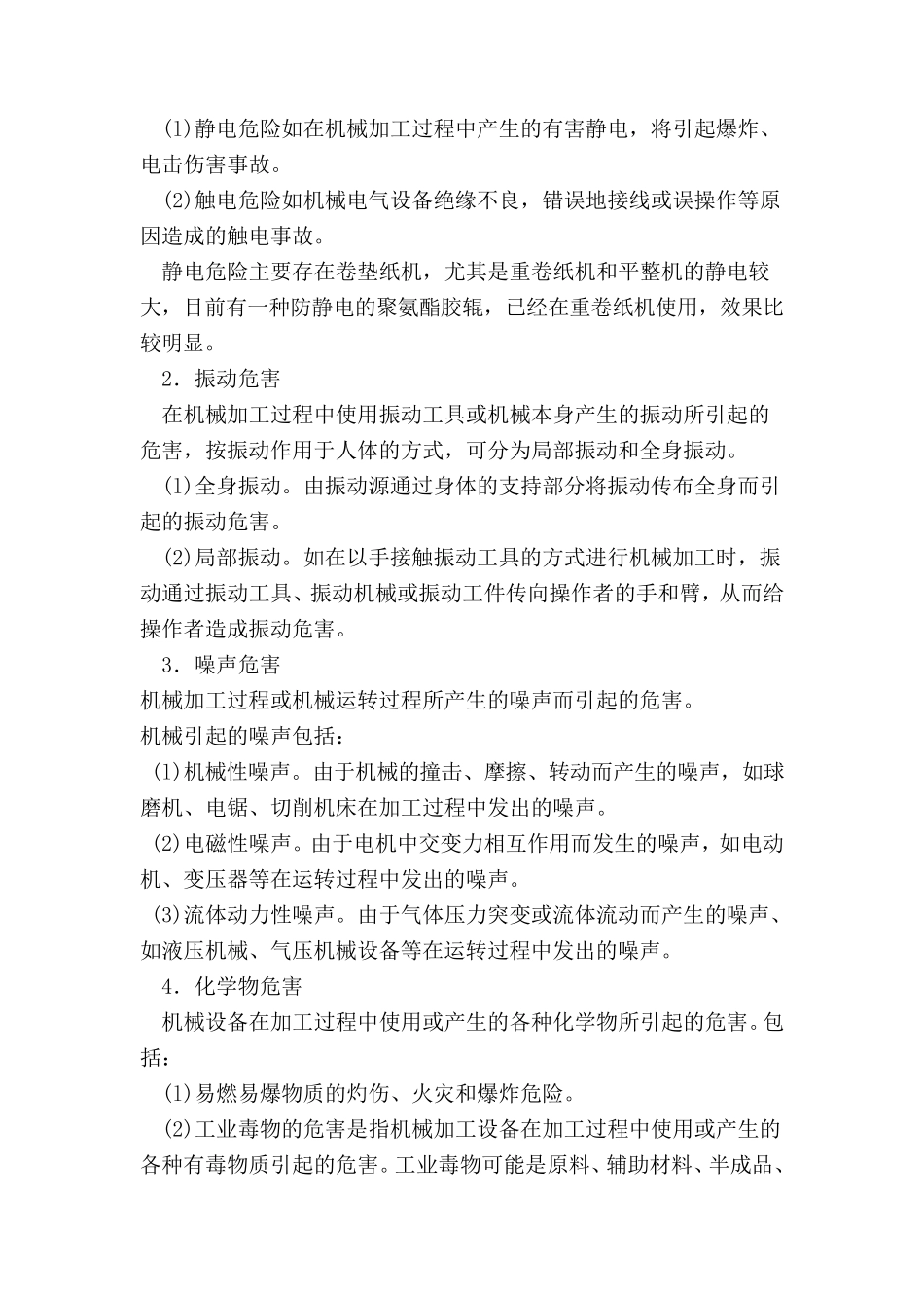 机械设备的危险因素及防范措施_第3页