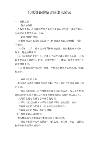 机械设备的危险因素及防范措施