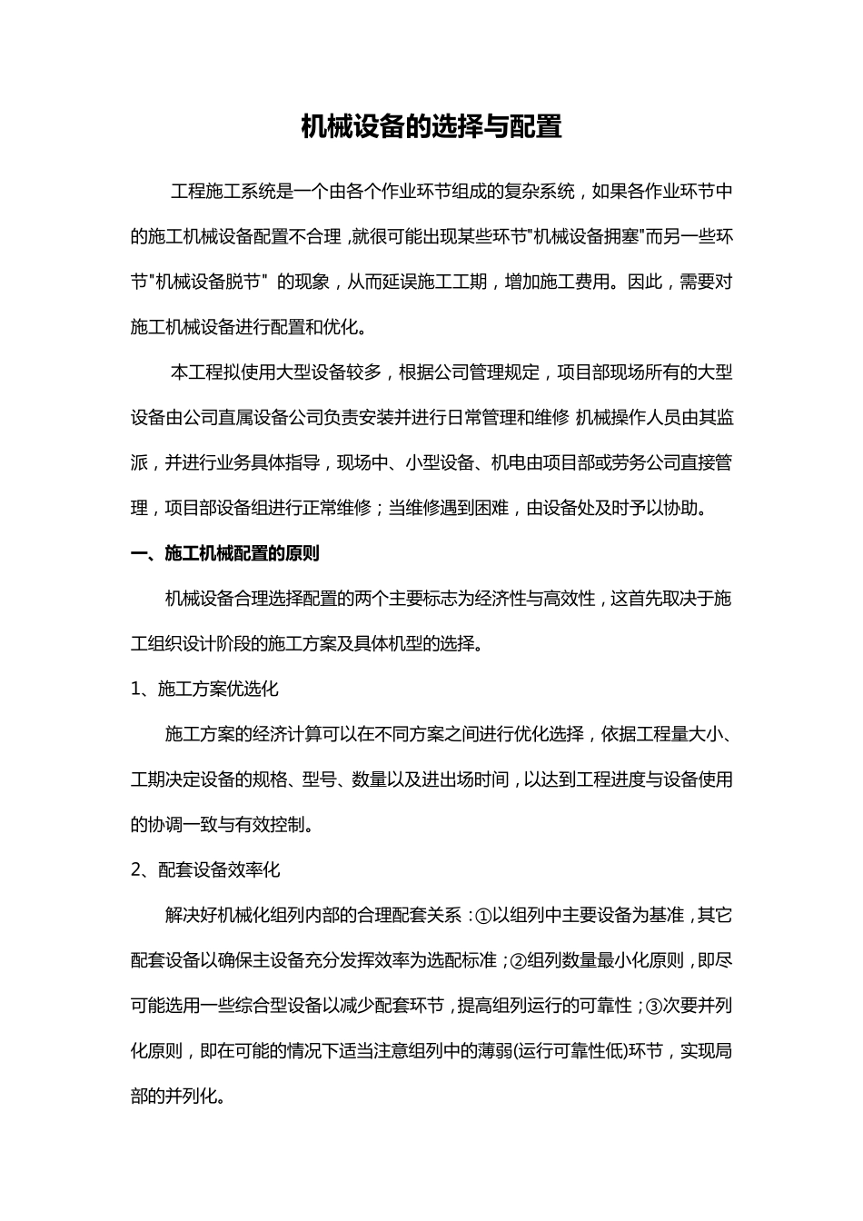 机械设备的选择与配置_第1页