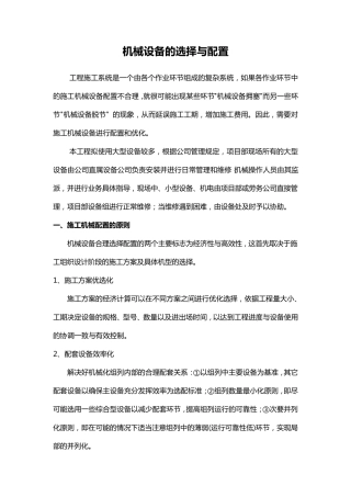 机械设备的选择与配置