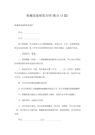 机械设备租赁合同(集合15篇)
