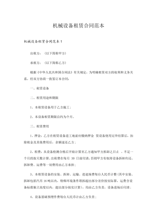 机械设备租赁合同范本