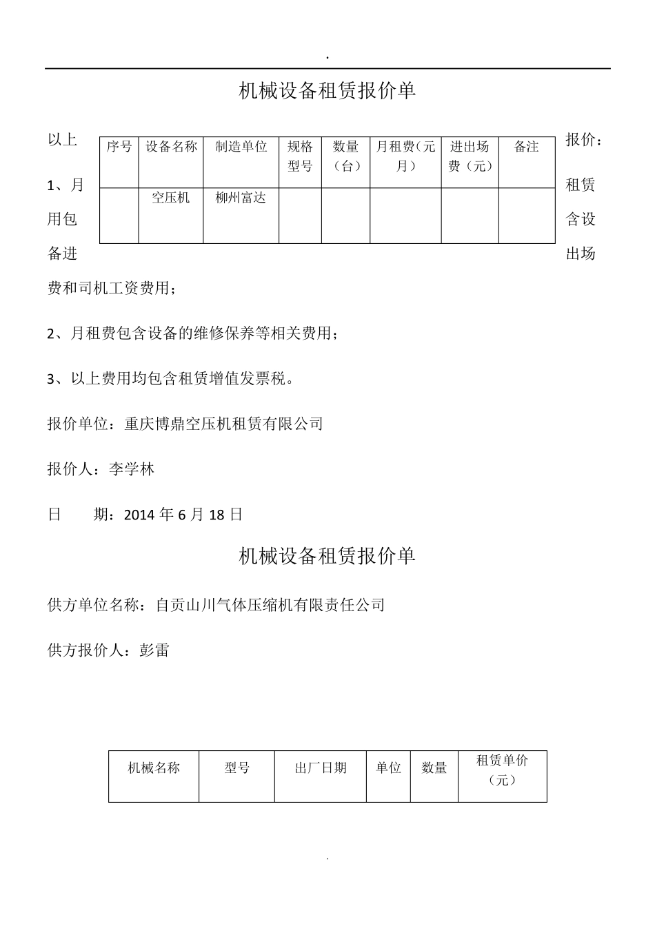 机械设备租赁报价单_第1页