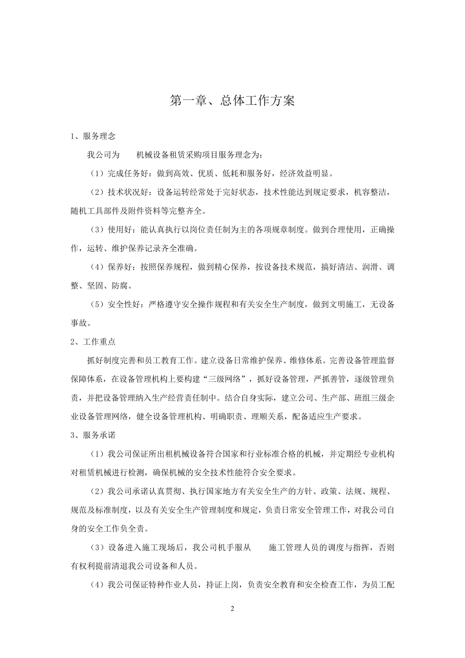 机械设备租赁技术服务方案_第2页