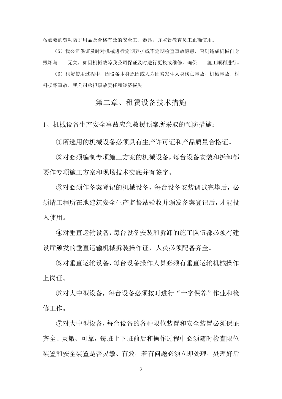 机械设备租赁技术服务方案_第3页