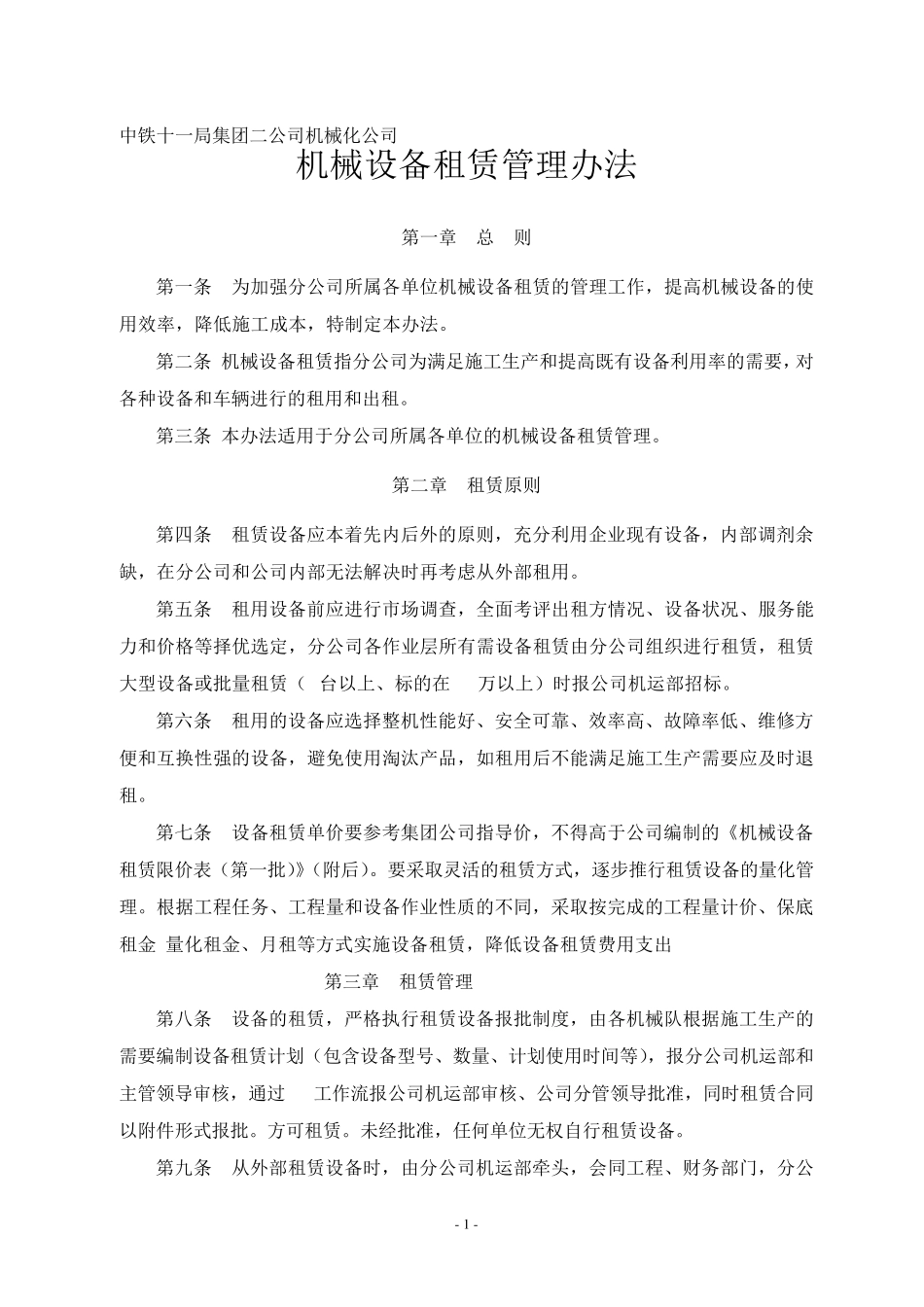 机械设备租赁管理办法_第1页