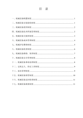 机械设备管理制度