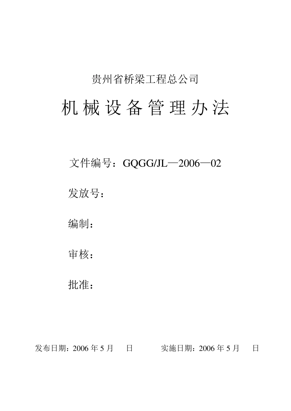 机械设备管理办法_第1页