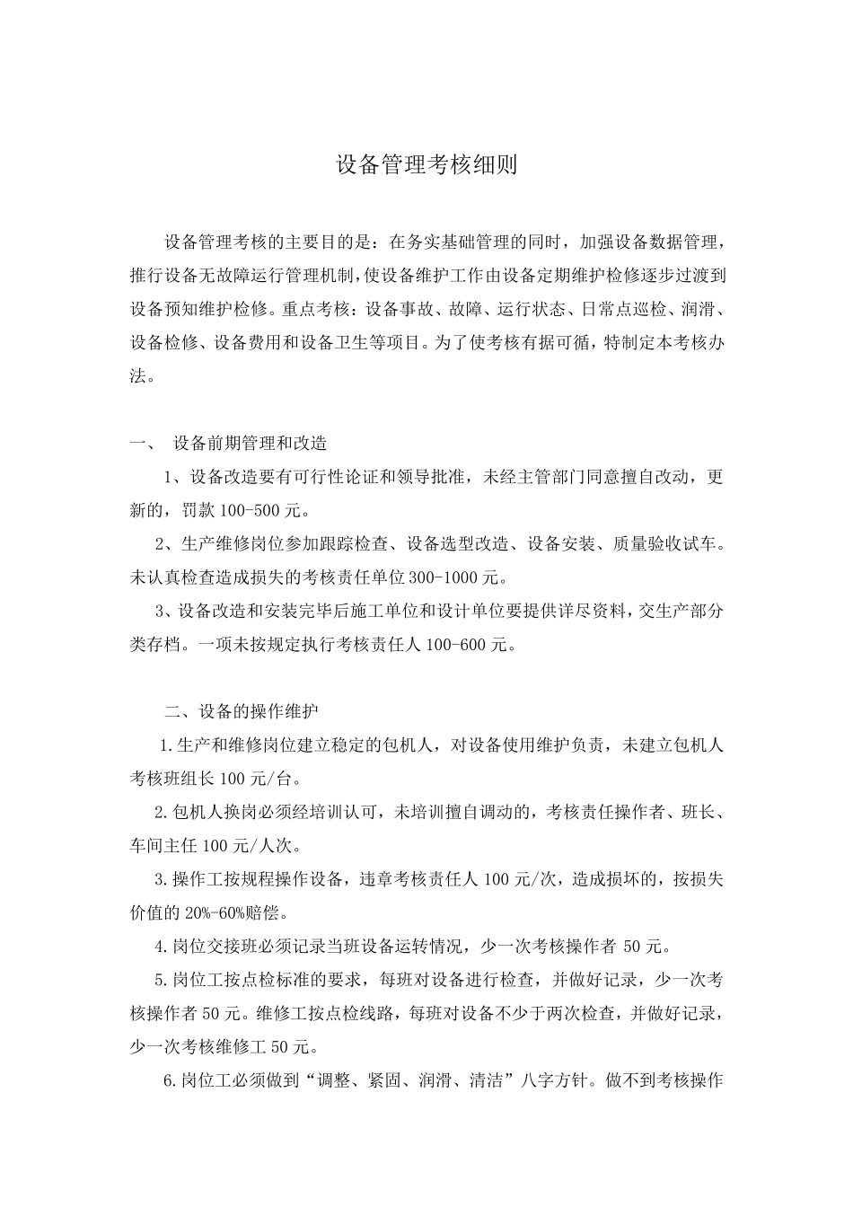 机械设备管理考核细则_第1页