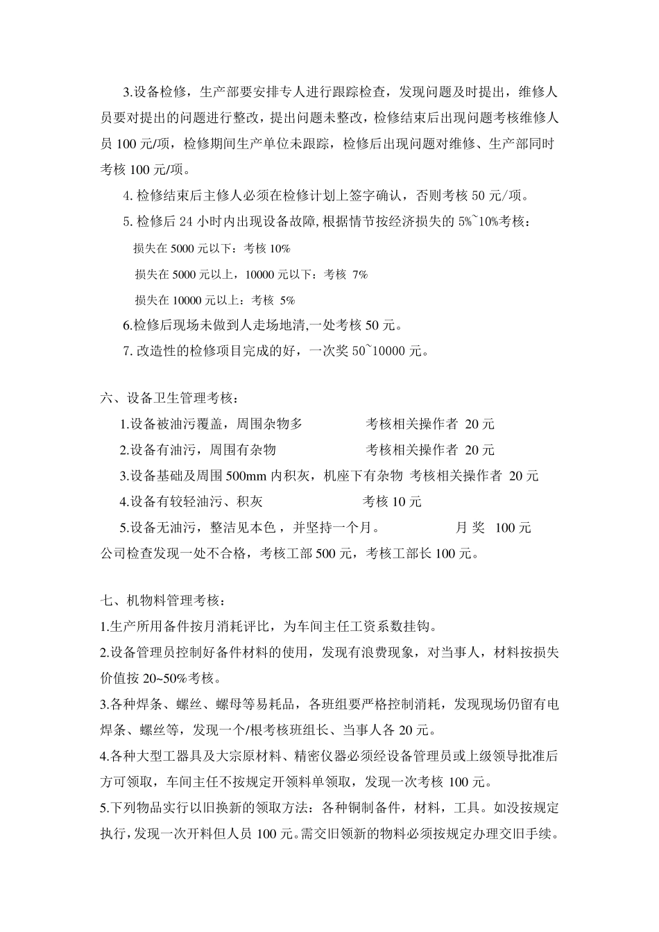 机械设备管理考核细则_第3页