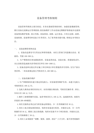 机械设备管理考核细则