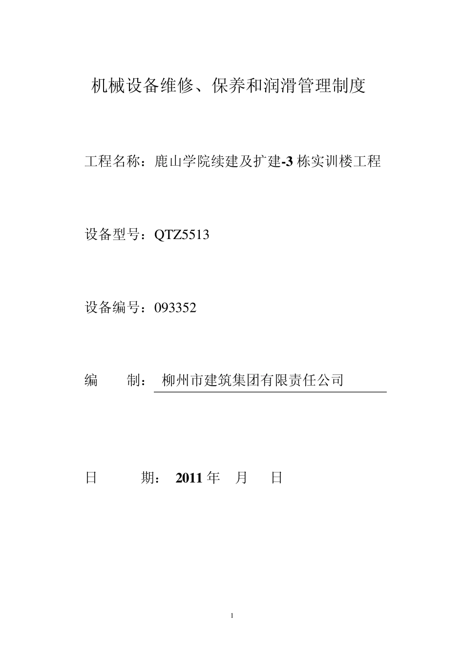 机械设备维修、保养和润滑管理制度_第1页
