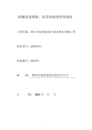 机械设备维修、保养和润滑管理制度