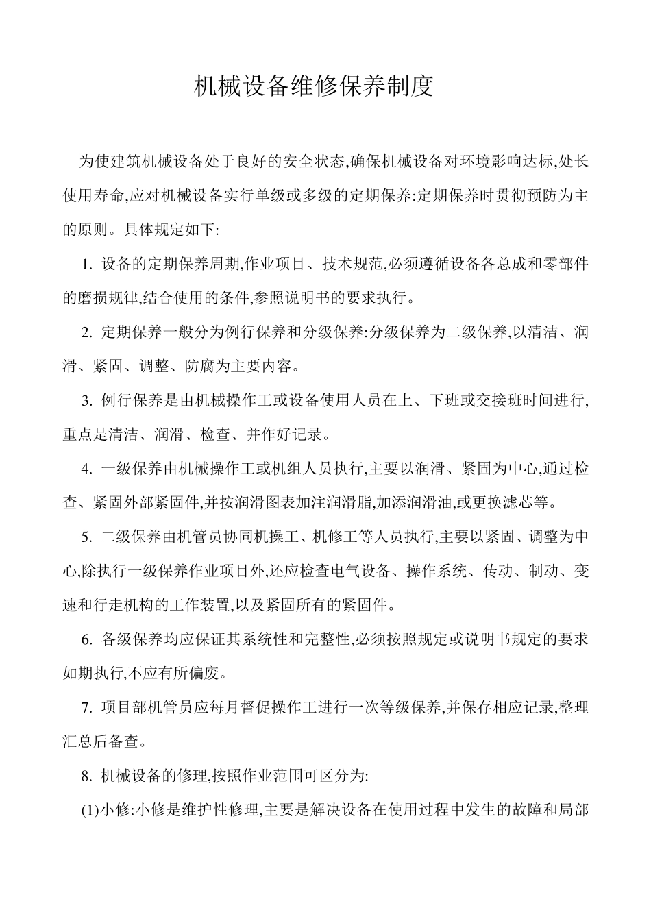 机械设备维修保养制度_第1页