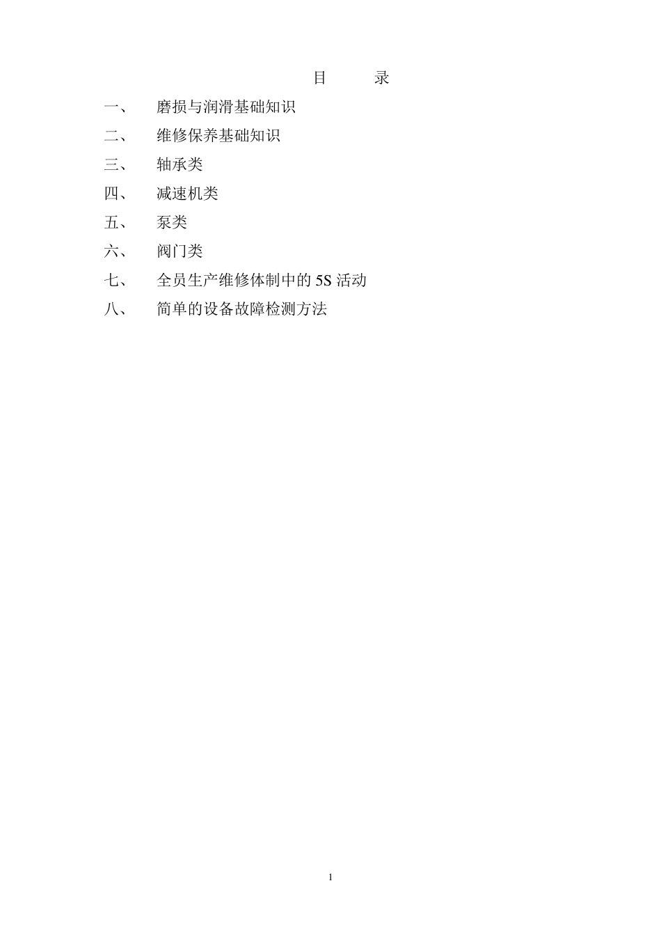 机械设备维修保养常识_第2页