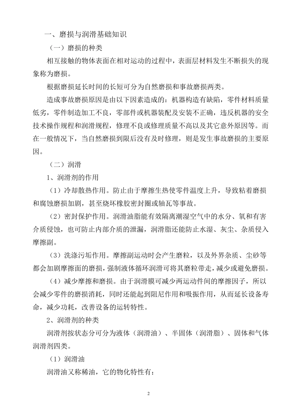 机械设备维修保养常识_第3页