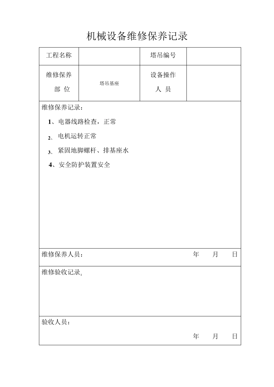 机械设备维修保养记录_第2页