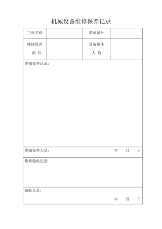 机械设备维修保养记录