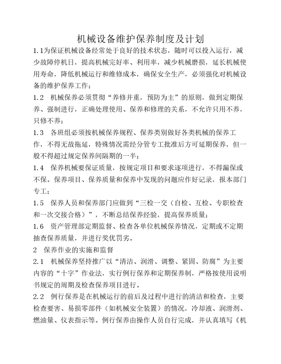 机械设备维修保养制度及计划_第1页