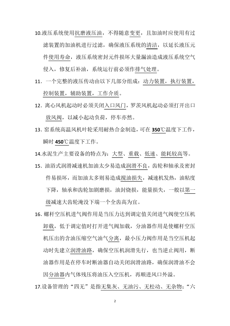 机械设备维修试题及答案_第2页