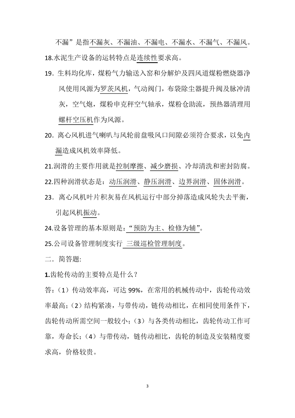 机械设备维修试题及答案_第3页