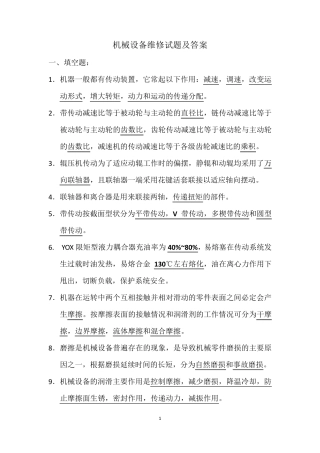 机械设备维修试题及答案