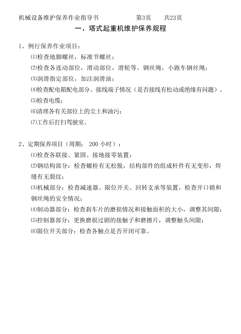 机械设备维护保养作业指导书_第3页