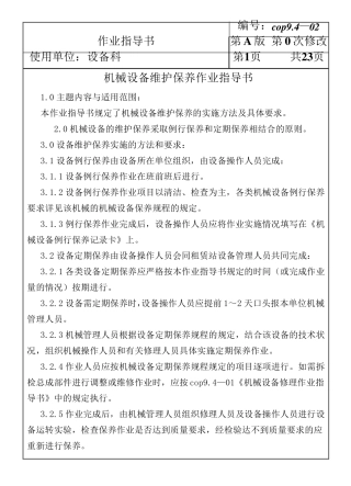 机械设备维护保养作业指导书
