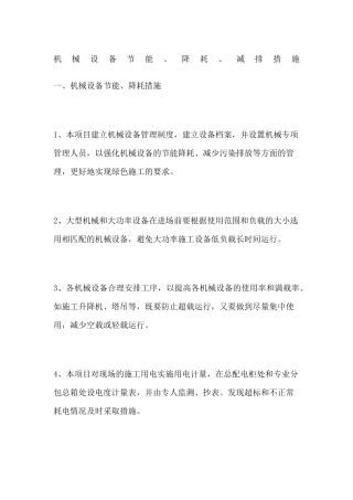 机械设备节能降耗减排措施