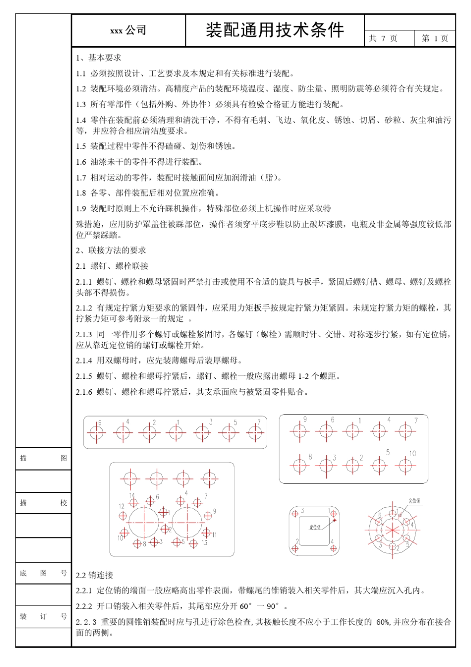 机械设备装配技术要求_第1页