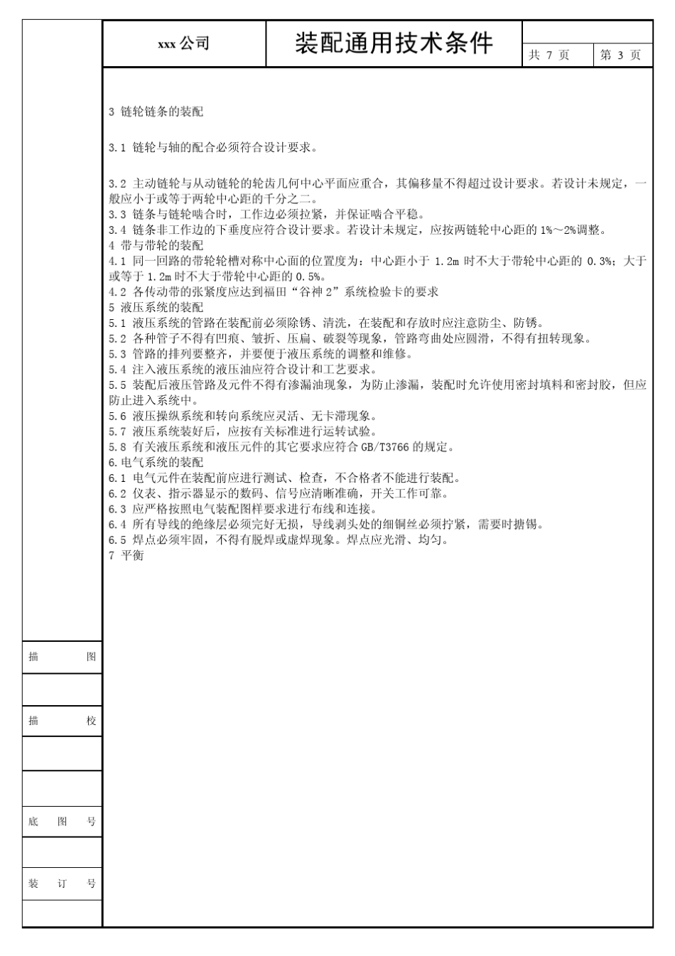 机械设备装配技术要求_第3页