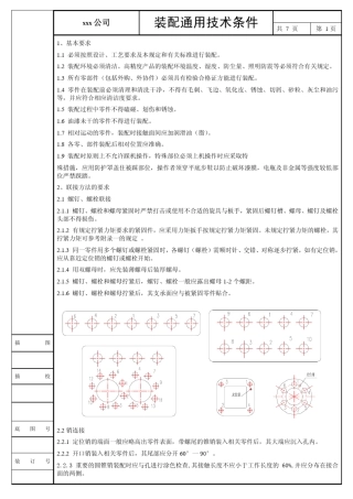 机械设备装配技术要求