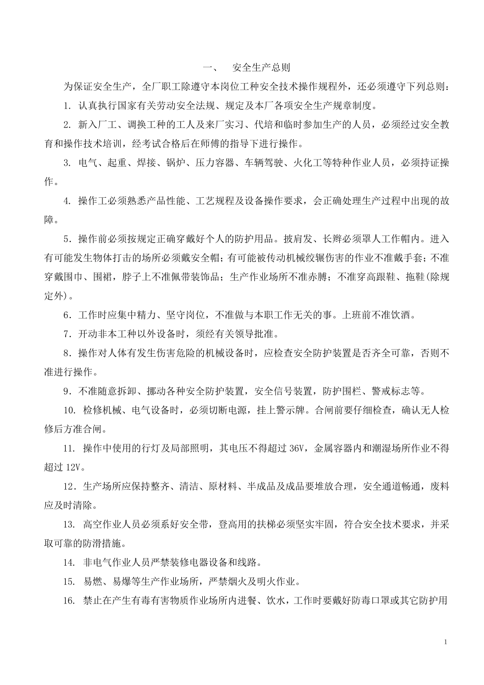 机械设备行业安全操作规程_第1页