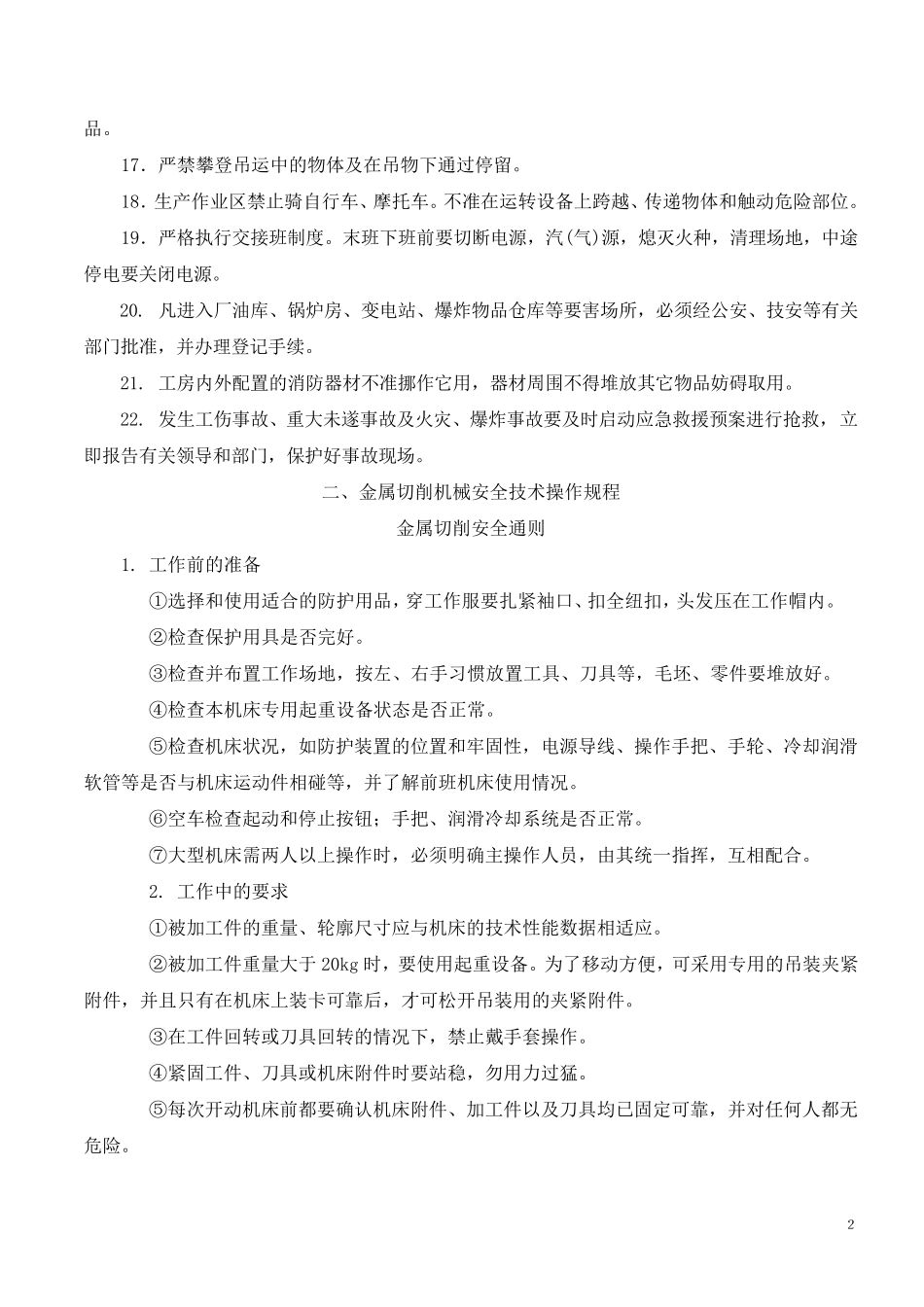 机械设备行业安全操作规程_第2页