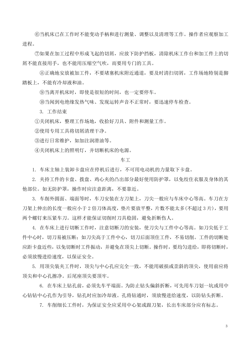 机械设备行业安全操作规程_第3页