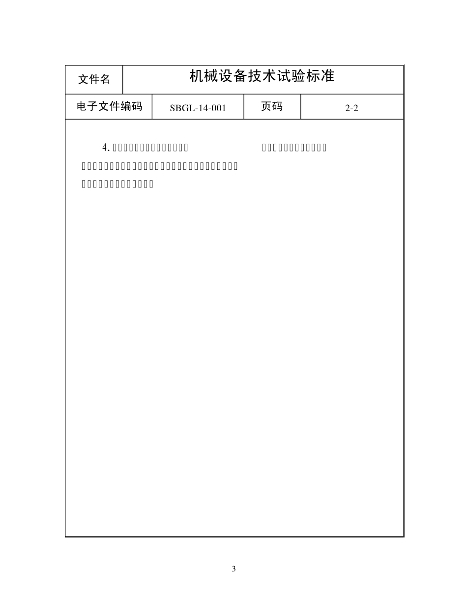 机械设备质量验收标准_第3页