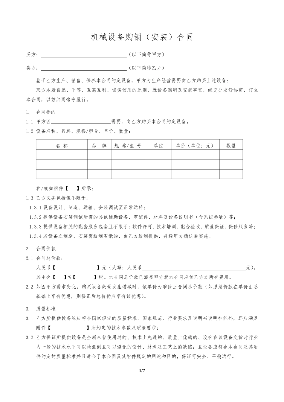 机械设备购销合同(单机设备)0_第1页