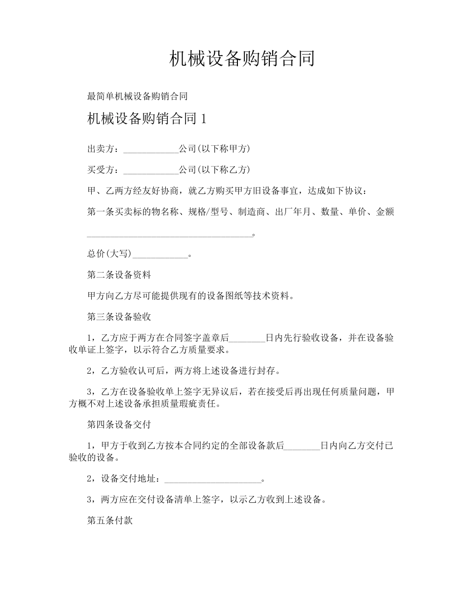 机械设备购销合同_第1页